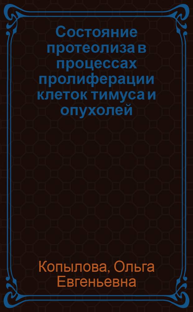 Состояние протеолиза в процессах пролиферации клеток тимуса и опухолей : Автореф. дис. на соиск. учен. степ. к.м.н