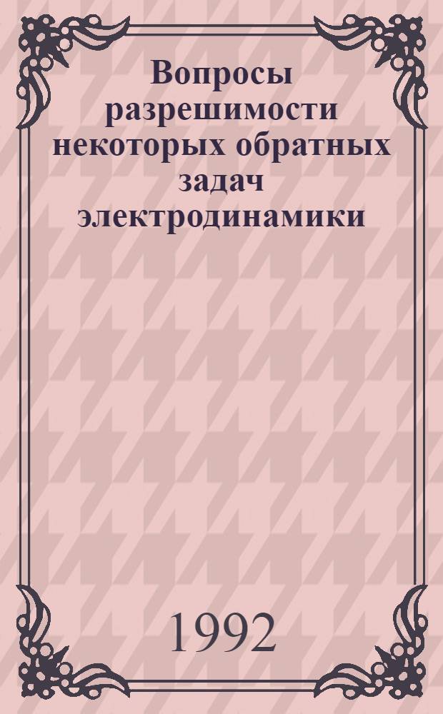 Вопросы разрешимости некоторых обратных задач электродинамики : Автореф. дис. на соиск. учен. степ. к.ф.-м.н