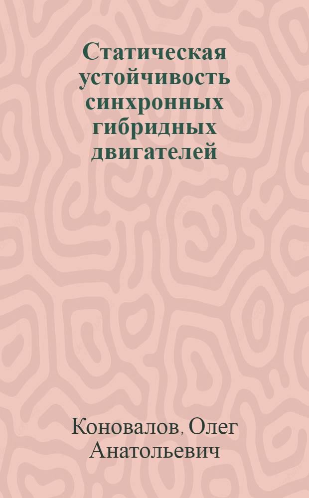 Статическая устойчивость синхронных гибридных двигателей : Автореф. дис. на соиск. учен. степ. к.т.н