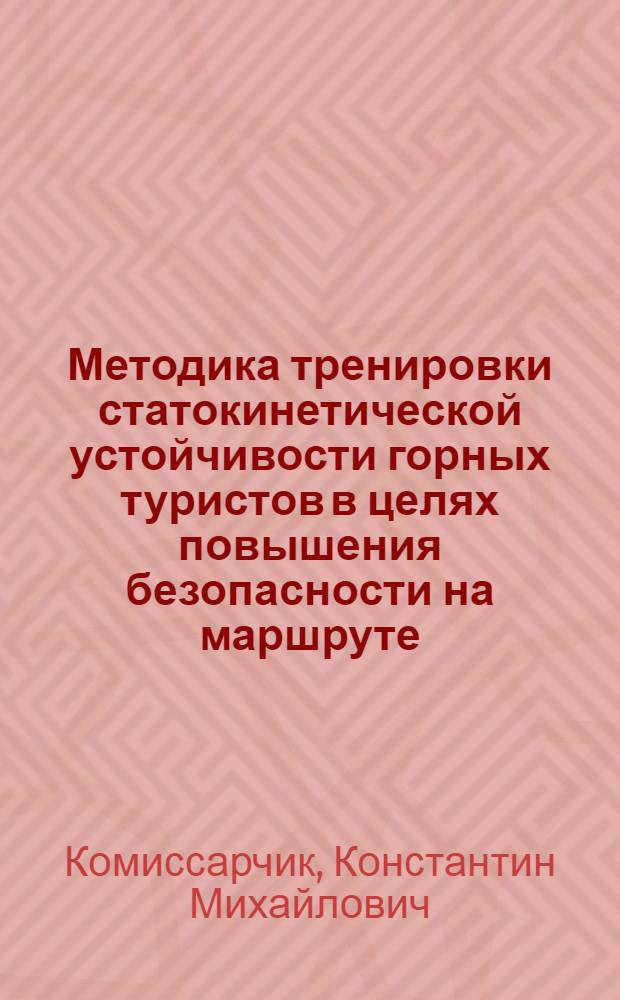 Методика тренировки статокинетической устойчивости горных туристов в целях повышения безопасности на маршруте : Автореф. дис. на соиск. учен. степ. к.п.н