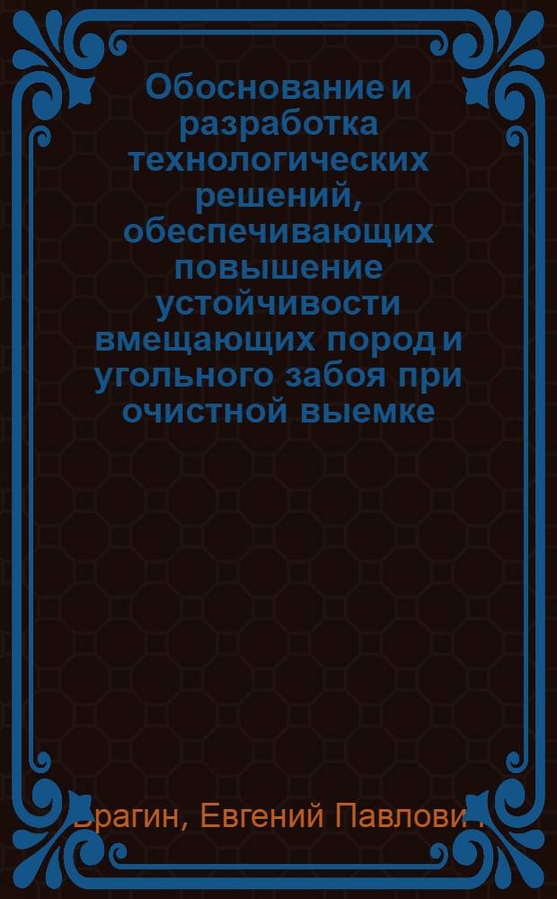 Обоснование и разработка технологических решений, обеспечивающих повышение устойчивости вмещающих пород и угольного забоя при очистной выемке : Автореф. дис. на соиск. учен. степ. д.т.н
