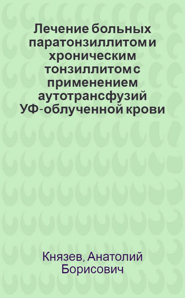 Лечение больных паратонзиллитом и хроническим тонзиллитом с применением аутотрансфузий УФ-облученной крови : Автореф. дис. на соиск. учен. степ. к.м.н