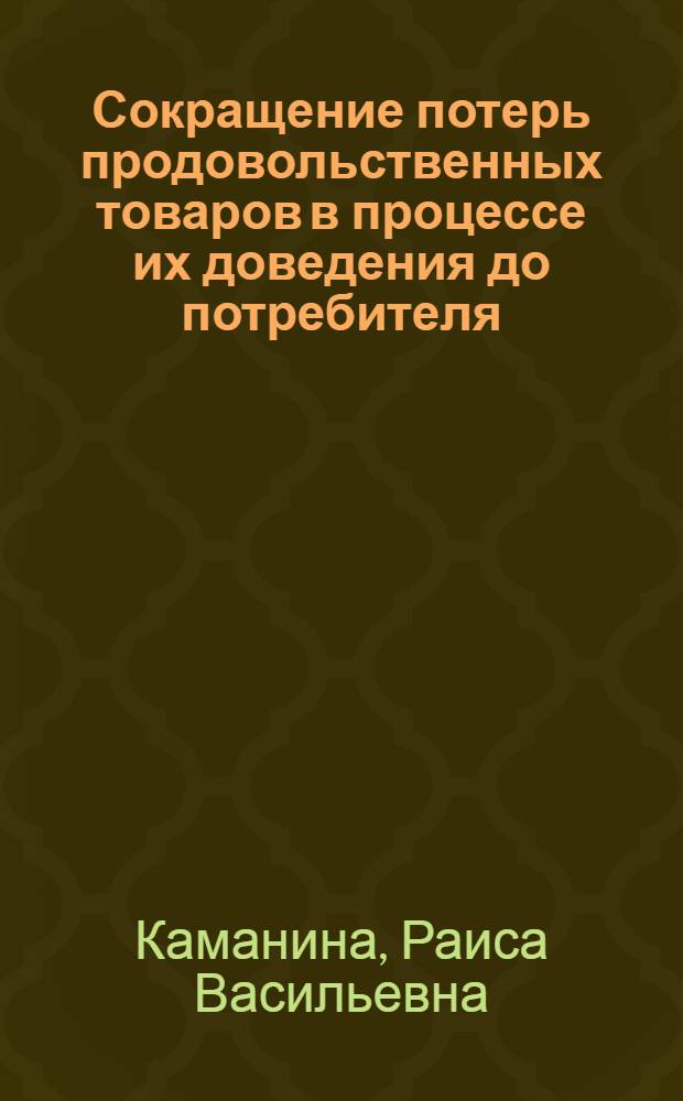 Сокращение потерь продовольственных товаров в процессе их доведения до потребителя : Автореф. дис. на соиск. учен. степ. к.э.н