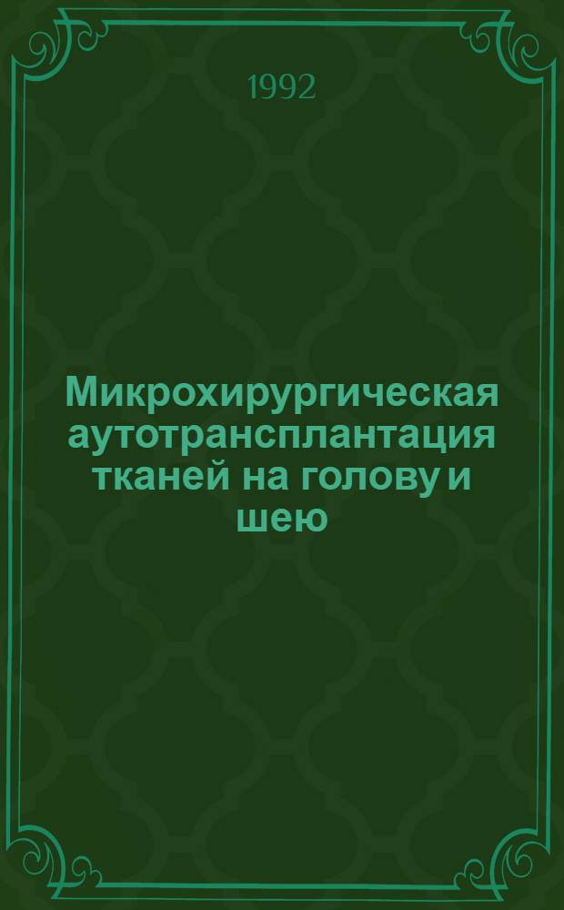 Микрохирургическая аутотрансплантация тканей на голову и шею : Автореф. дис. на соиск. учен. степ. к.м.н