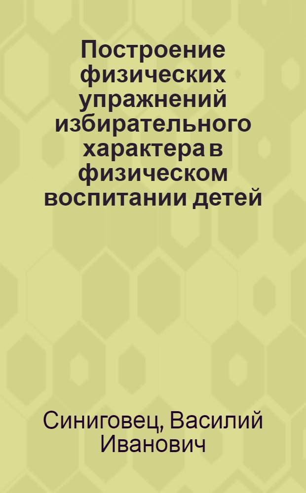 Построение физических упражнений избирательного характера в физическом воспитании детей, больных церебральным параличом : Автореф. дис. на соиск. учен. степ. к.п.н