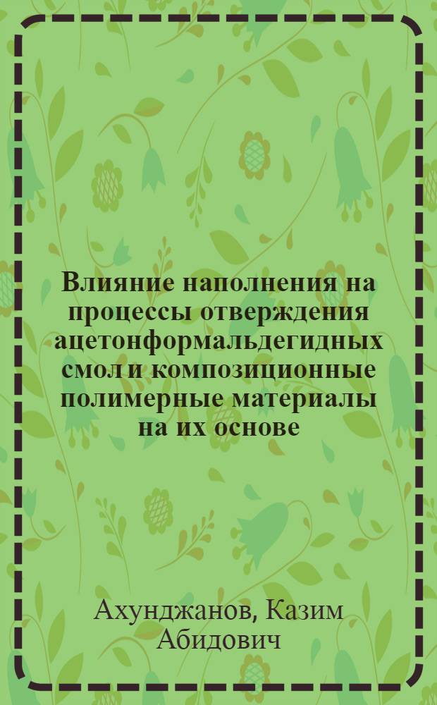 Влияние наполнения на процессы отверждения ацетонформальдегидных смол и композиционные полимерные материалы на их основе : Автореф. дис. на соиск. учен. степ. к.х.н