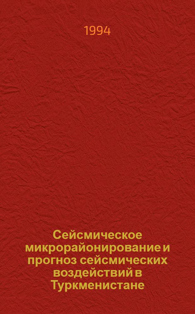 Сейсмическое микрорайонирование и прогноз сейсмических воздействий в Туркменистане : Автореф. дис. на соиск. учен. степ. д.г.-м.н