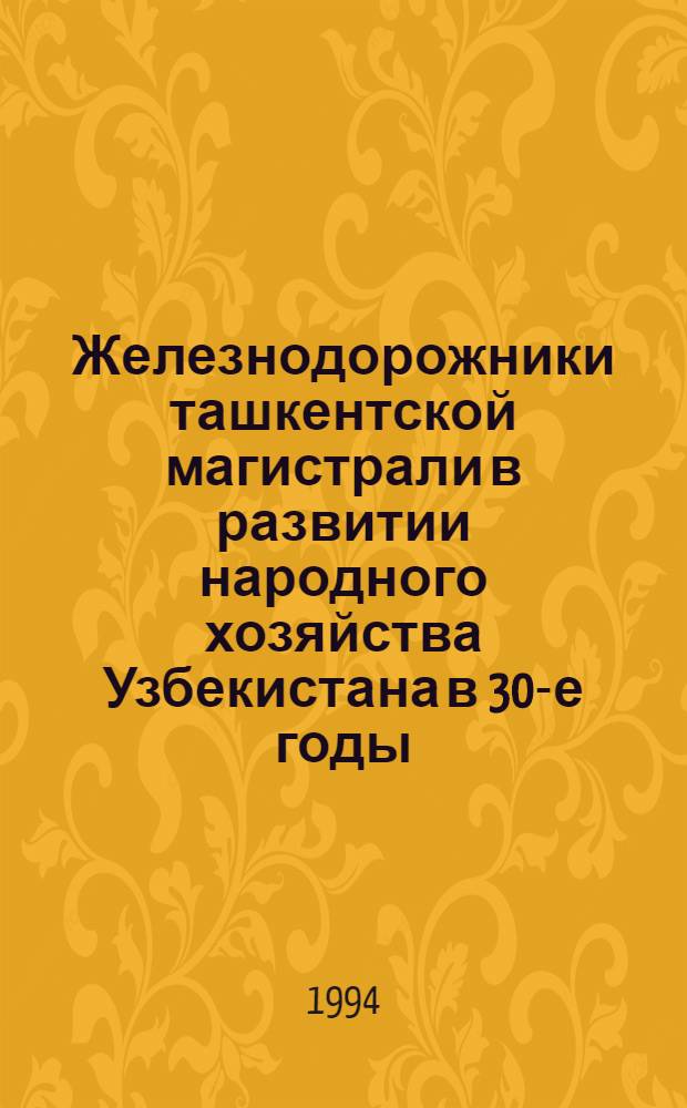 Железнодорожники ташкентской магистрали в развитии народного хозяйства Узбекистана в 30-е годы : Автореф. дис. на соиск. учен. степ. к.ист.н