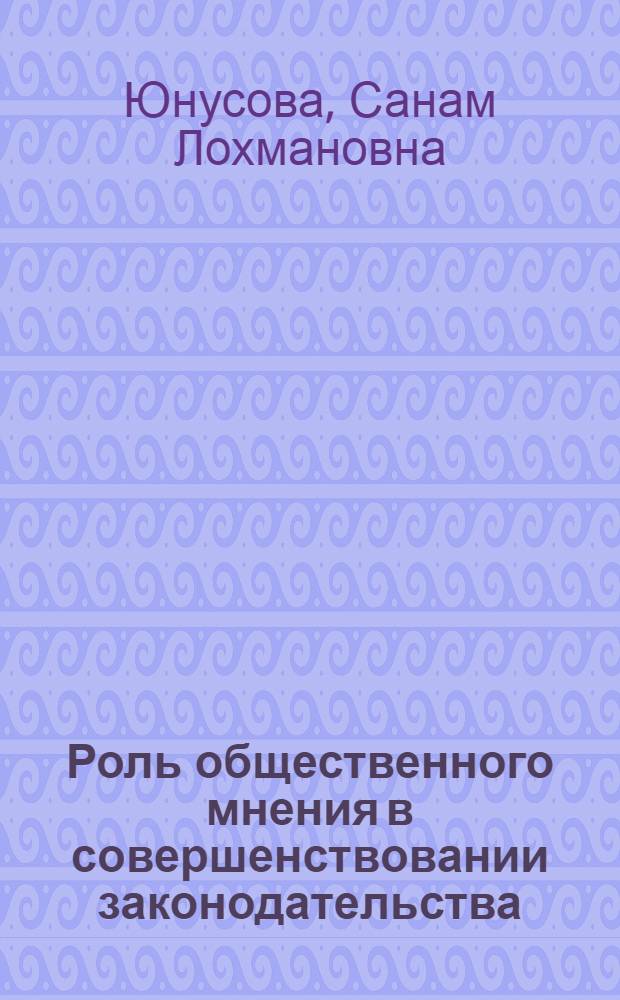 Роль общественного мнения в совершенствовании законодательства : Автореф. дис. на соиск. учен. степ. к.ю.н