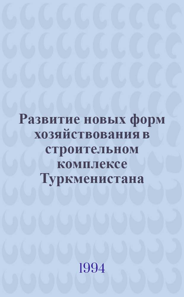 Развитие новых форм хозяйствования в строительном комплексе Туркменистана : Автореф. дис. на соиск. учен. степ. к.э.н