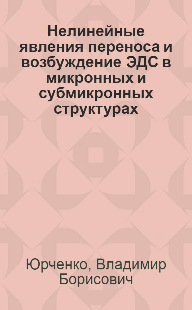 Нелинейные явления переноса и возбуждение ЭДС в микронных и субмикронных структурах : Автореф. дис. на соиск. учен. степ. д.ф.-м.н