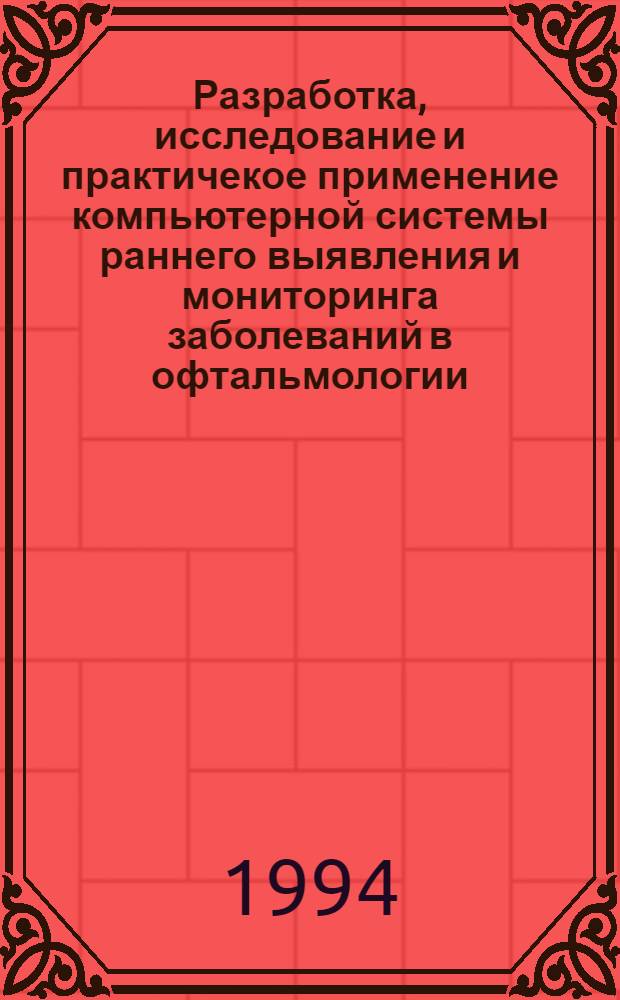 Разработка, исследование и практичекое применение компьютерной системы раннего выявления и мониторинга заболеваний в офтальмологии: (На прим. глаукомы) : Автореф. дис. на соиск. учен. степ. к.т.н