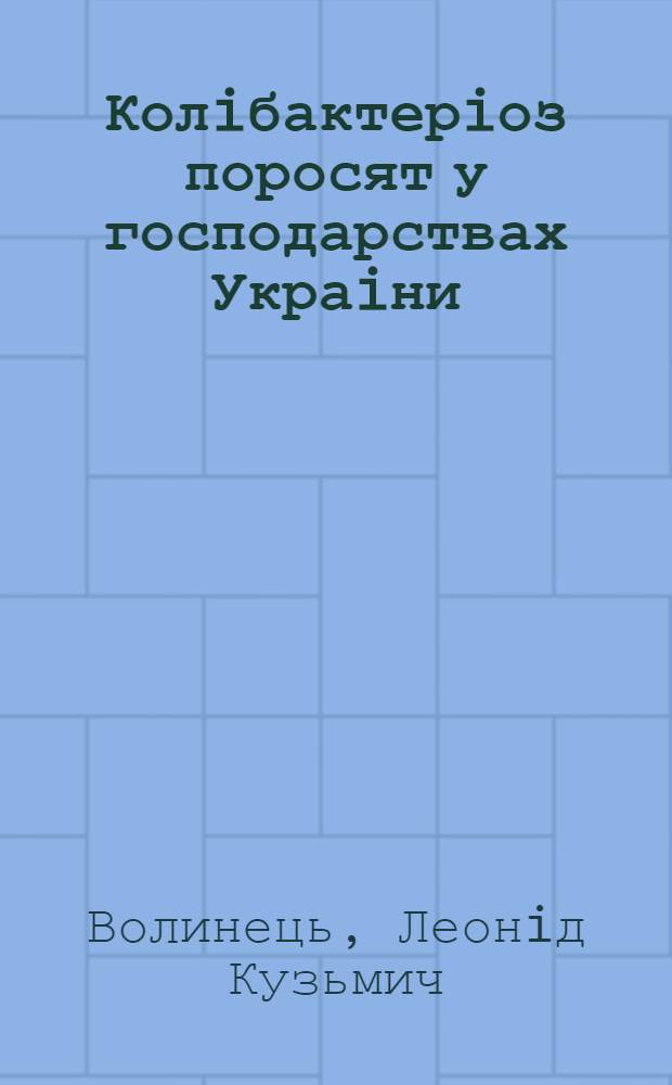 Колiбактерiоз поросят у господарствах Украiни:(Епiзоотологiя ,дiагностика,профiлактика) : Автореф. дис. на соиск. учен. степ. д.вет.н