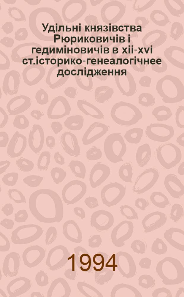 Удiльнi князiвства Рюриковичiв i гедимiновичiв в хii-хvi ст.iсторико-генеалогiчнее дослiдження : Автореф. дис. на соиск. учен. степ. к.ист.н
