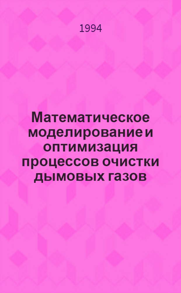 Математическое моделирование и оптимизация процессов очистки дымовых газов : Автореф. дис. на соиск. учен. степ. к.ф.-м.н