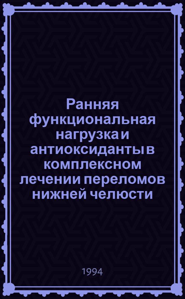 Ранняя функциональная нагрузка и антиоксиданты в комплексном лечении переломов нижней челюсти : Автореф. дис. на соиск. учен. степ. к.м.н