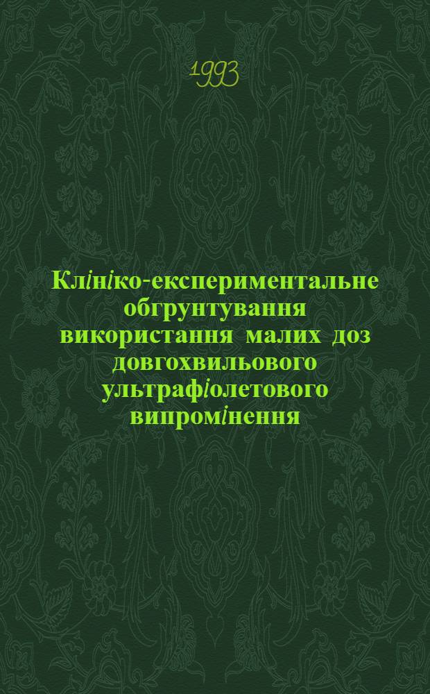 Клiнiко-експериментальне обгрунтування використання малих доз довгохвильового ультрафiолетового випромiнення (УФВ) з метою iмунокорекцii у хворых на рак гортанi : Автореф. дис. на соиск. учен. степ. к.м.н