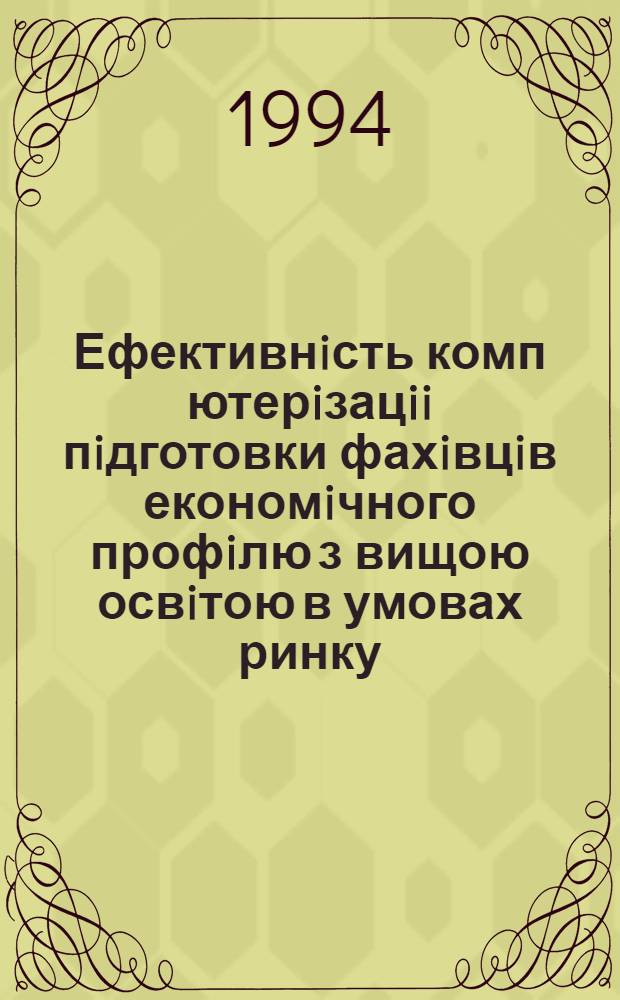 Ефективнiсть комп ютерiзацii пiдготовки фахiвцiв економiчного профiлю з вищою освiтою в умовах ринку : Автореф. дис. на соиск. учен. степ. к.э.н