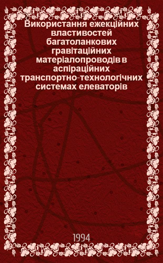 Використання ежекцiйних властивостей багатоланкових гравiтацiйних матерiалопроводiв в аспiрацiйних транспортно-технологiчних системах елеваторiв : Автореф. дис. на соиск. учен. степ. к.т.н