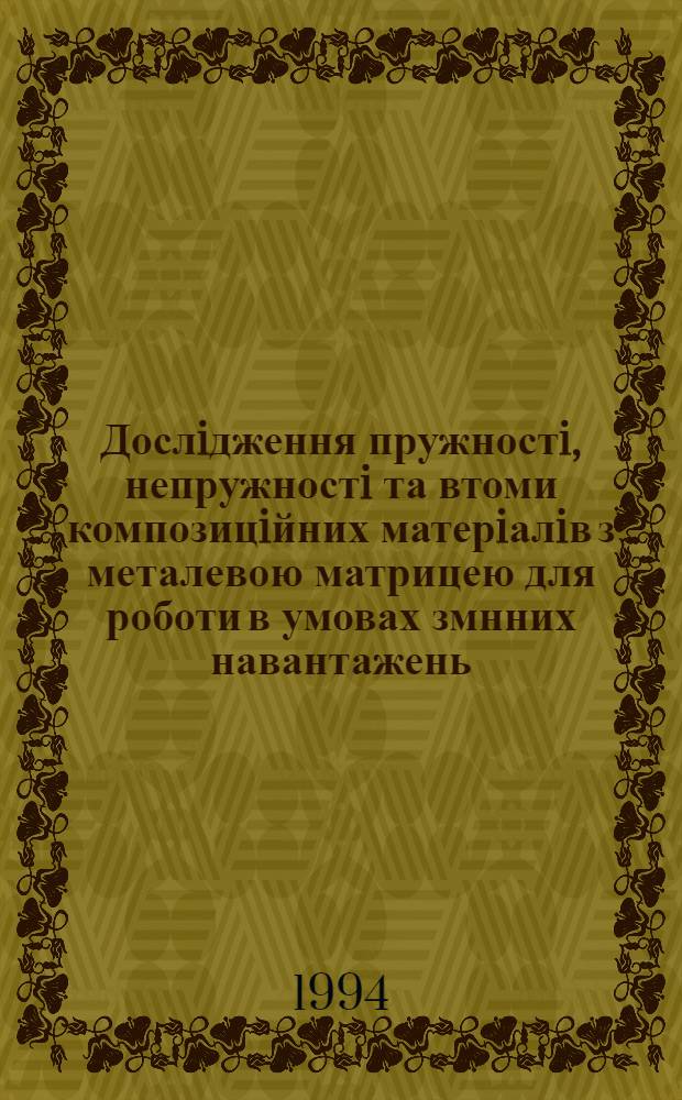 Дослiдження пружностi ,непружностi та втоми композицiйних матерiалiв з металевою матрицею для роботи в умовах змнних навантажень : Автореф. дис. на соиск. учен. степ. к.т.н