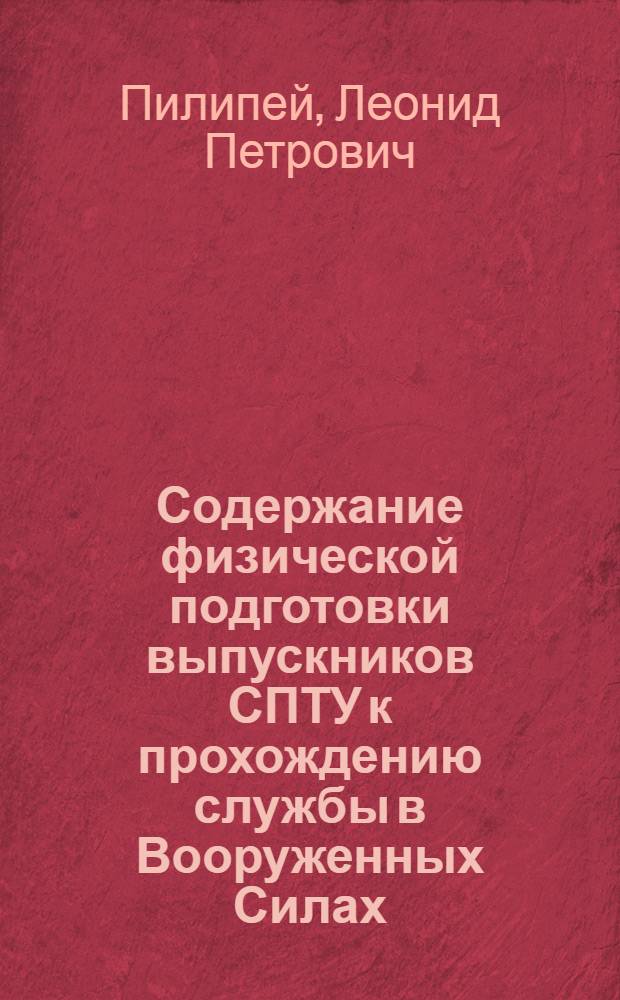 Содержание физической подготовки выпускников СПТУ к прохождению службы в Вооруженных Силах : Автореф. дис. на соиск. учен. степ. к.п.н