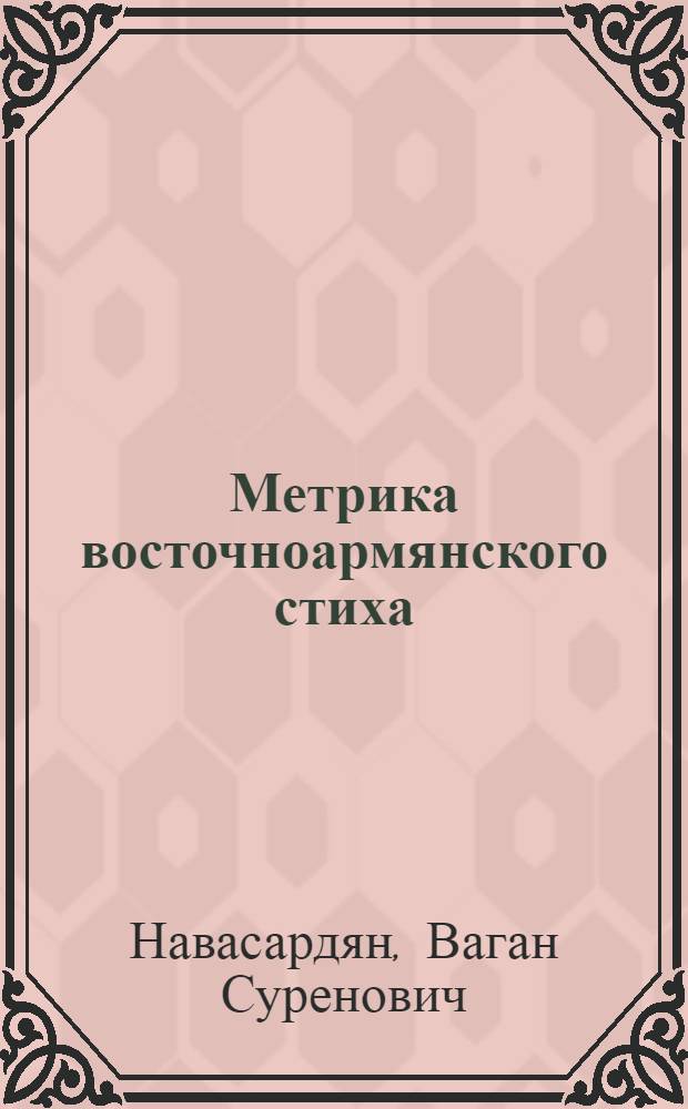 Метрика восточноармянского стиха : Автореф. дис. на соиск. учен. степ. к.филол.н