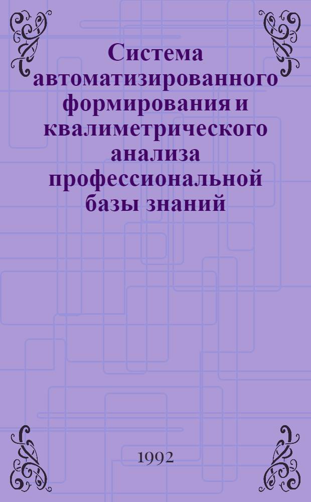 Система автоматизированного формирования и квалиметрического анализа профессиональной базы знаний : Автореф. дис. на соиск. учен. степ. к.т.н
