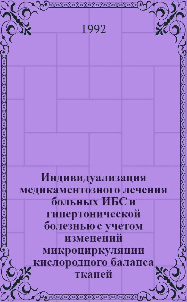 Индивидуализация медикаментозного лечения больных ИБС и гипертонической болезнью с учетом изменений микроциркуляции кислородного баланса тканей : Автореф. дис. на соиск. учен. степ. д.м.н