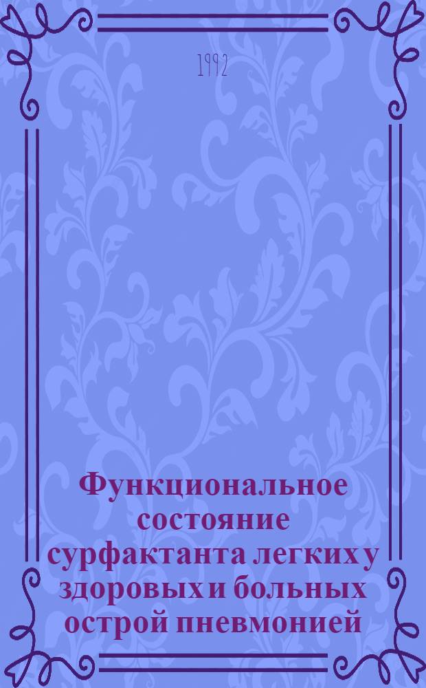 Функциональное состояние сурфактанта легких у здоровых и больных острой пневмонией : Автореф. дис. на соиск. учен. степ. к.м.н
