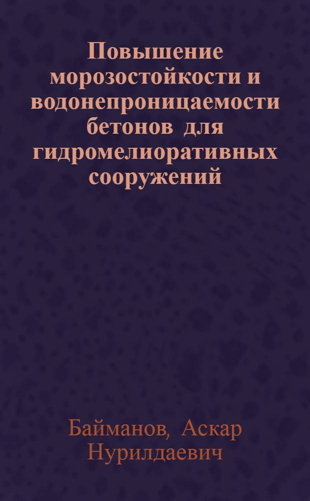 Повышение морозостойкости и водонепроницаемости бетонов для гидромелиоративных сооружений : Автореф. дис. на соиск. учен. степ. к.т.н