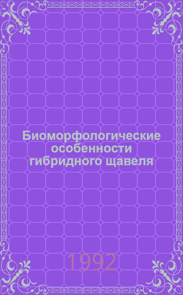 Биоморфологические особенности гибридного щавеля (Rumex patientia L. x Rumex tianschanicus A. Los.) в связи с введением в культуру : Автореф. дис. на соиск. учен. степ. к.б.н