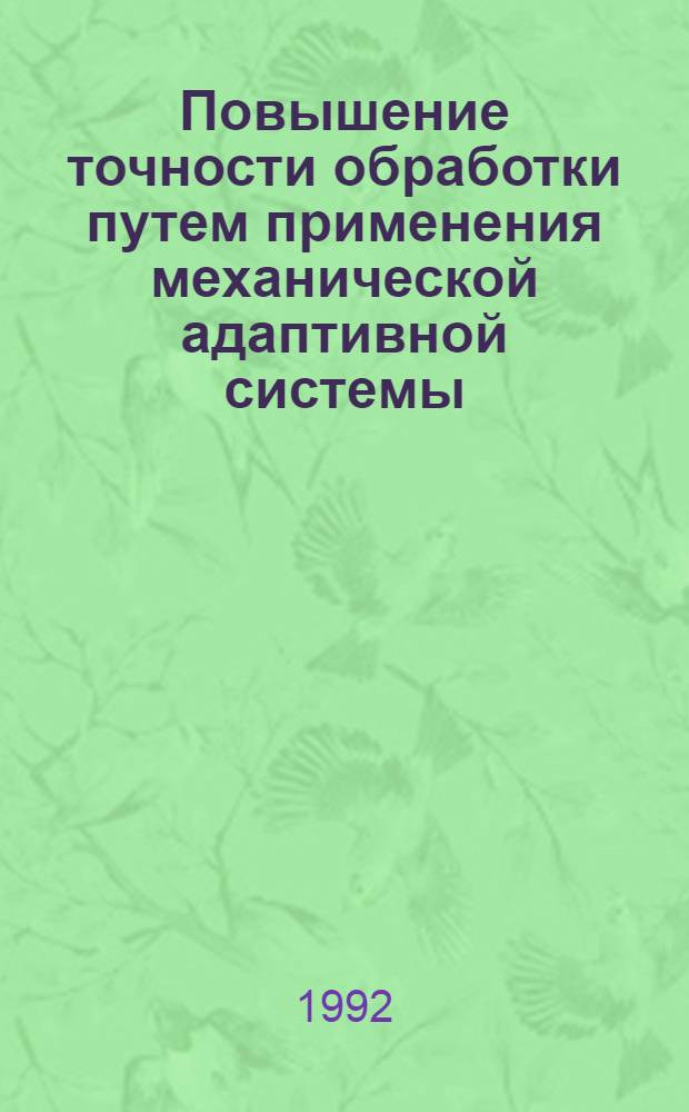 Повышение точности обработки путем применения механической адаптивной системы : Автореф. дис. на соиск. учен. степ. к.т.н