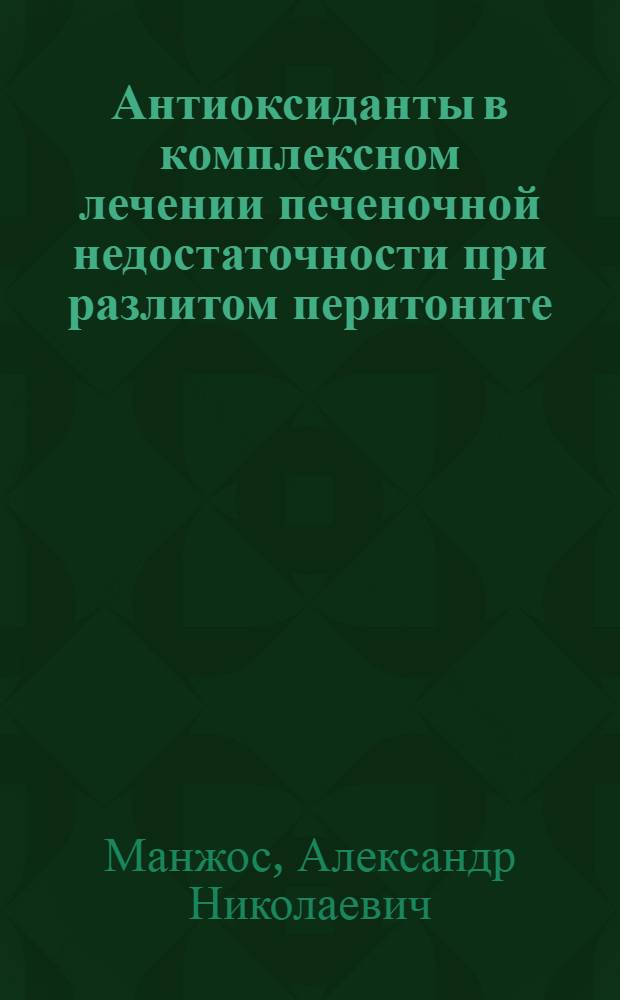 Антиоксиданты в комплексном лечении печеночной недостаточности при разлитом перитоните : Автореф. дис. на соиск. учен. степ. к.м.н