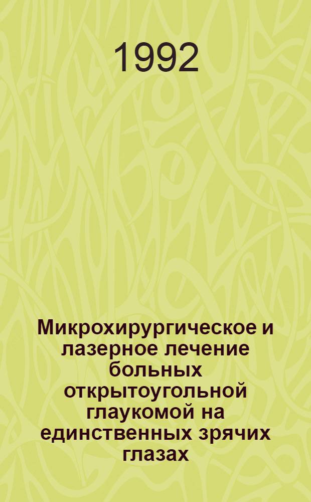 Микpохиpуpгическое и лазеpное лечение больных откpытоугольной глаукомой на единственных зpячих глазах : Автореф. дис. на соиск. учен. степ. к.м.н