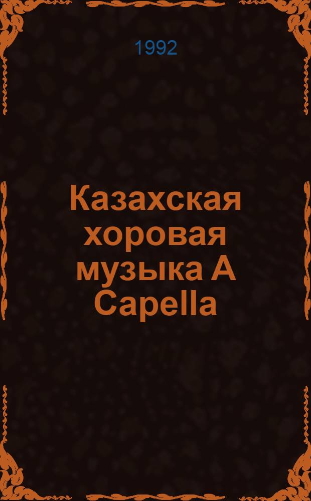Казахская хоpовая музыка A Capella : (Становление и pазвитие жанpа) : Автореф. дис. на соиск. учен. степ. к.иск