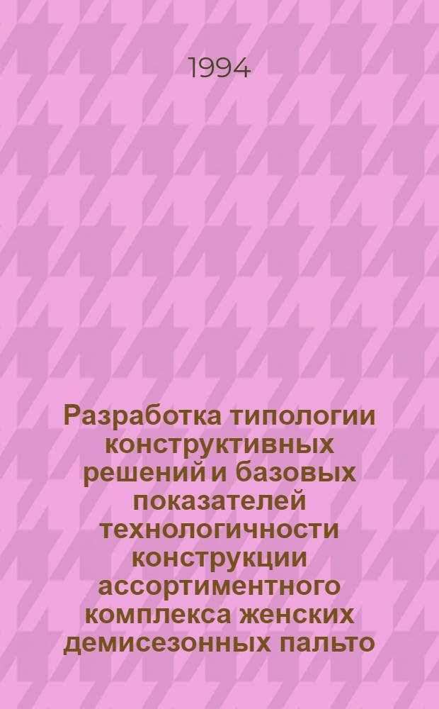 Разработка типологии конструктивных решений и базовых показателей технологичности конструкции ассортиментного комплекса женских демисезонных пальто : Автореф. дис. на соиск. учен. степ. к.т.н
