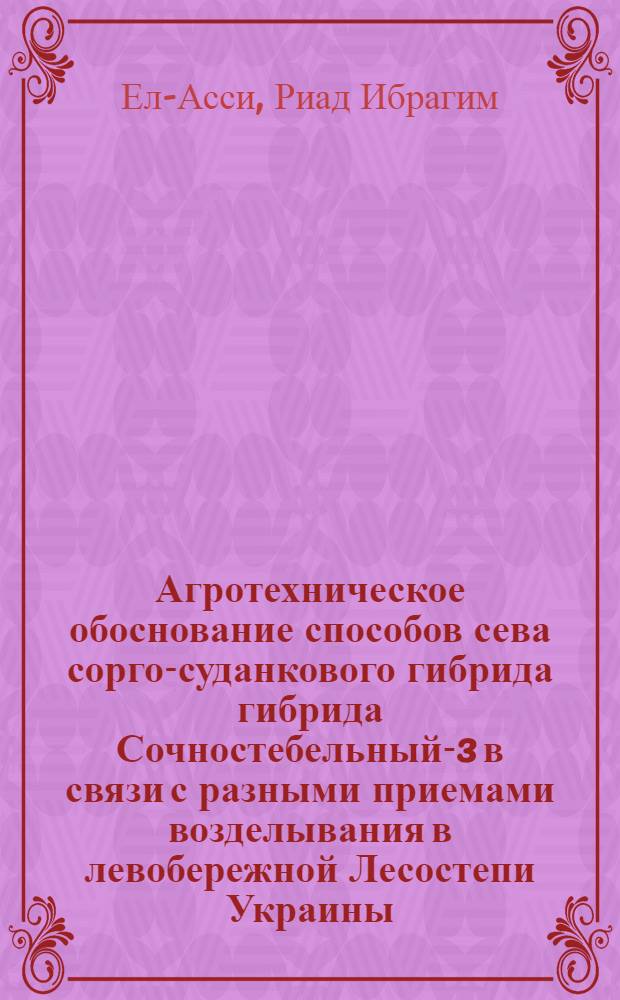 Агротехническое обоснование способов сева сорго-суданкового гибрида гибрида Сочностебельный-3 в связи с разными приемами возделывания в левобережной Лесостепи Украины : Автореф. дис. на соиск. учен. степ. к.с.-х.н