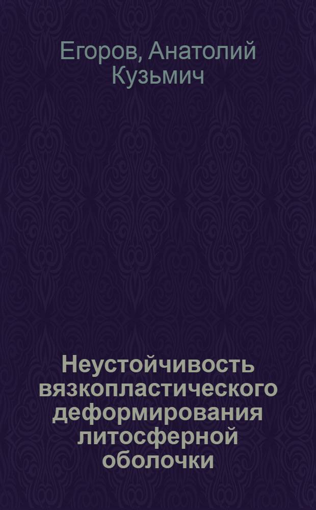 Неустойчивость вязкопластического деформирования литосферной оболочки : Автореф. дис. на соиск. учен. степ. д.ф.-м.н