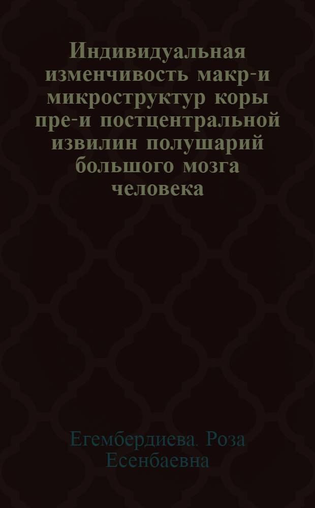 Индивидуальная изменчивость макро- и микроструктур коры пред- и постцентральной извилин полушарий большого мозга человека : Автореф. дис. на соиск. учен. степ. к.м.н