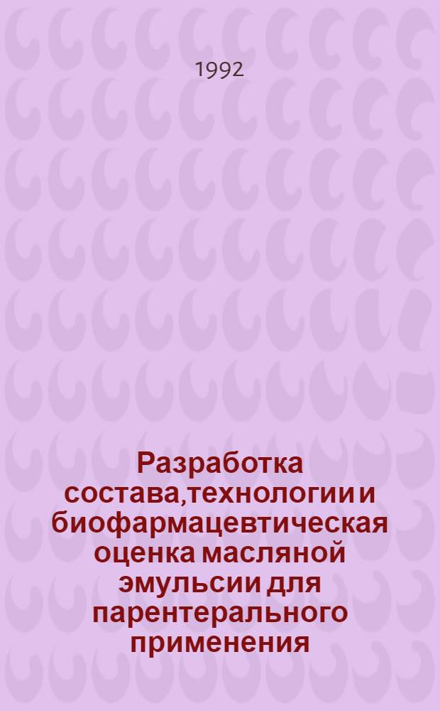 Разработка состава,технологии и биофармацевтическая оценка масляной эмульсии для парентерального применения,содержащей жирорастворимые витамины : Автореф. дис. на соиск. учен. степ. к.фаpм.н
