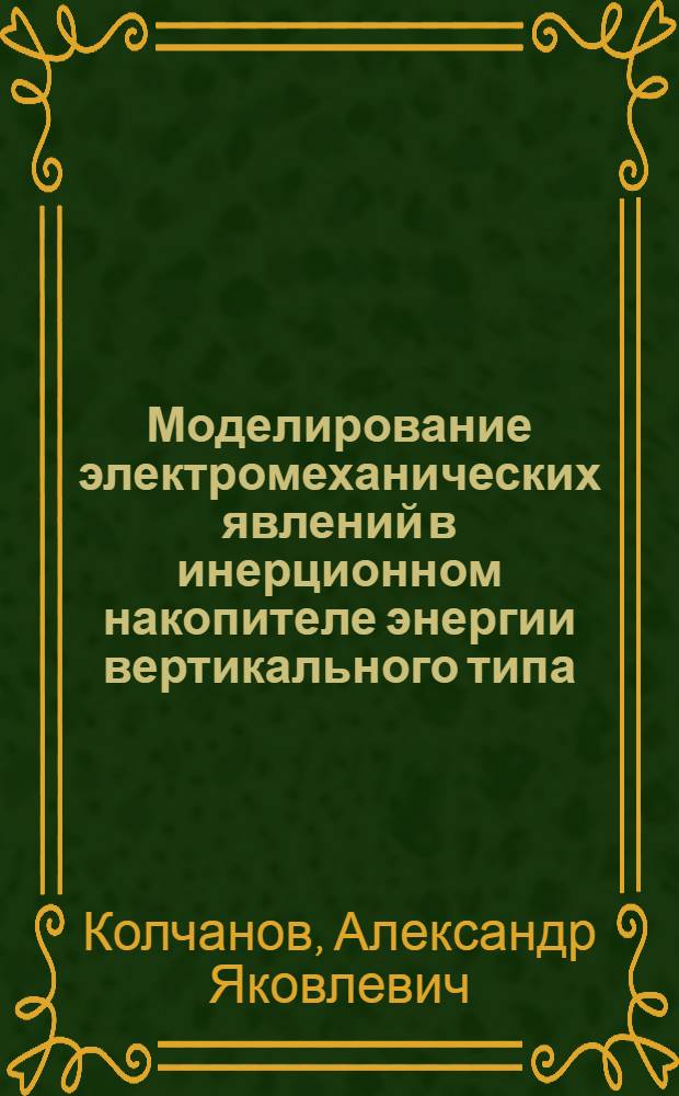 Моделирование электромеханических явлений в инерционном накопителе энергии вертикального типа : Автореф. дис. на соиск. учен. степ. к.т.н