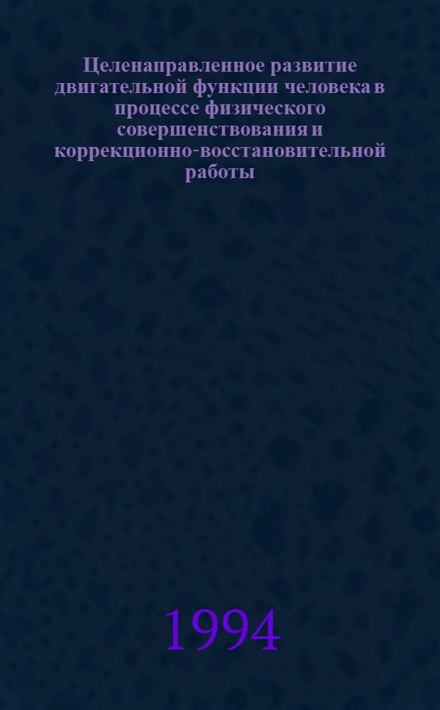 Целенаправленное развитие двигательной функции человека в процессе физического совершенствования и коррекционно-восстановительной работы : Автореф. дис. на соиск. учен. степ. д.п.н