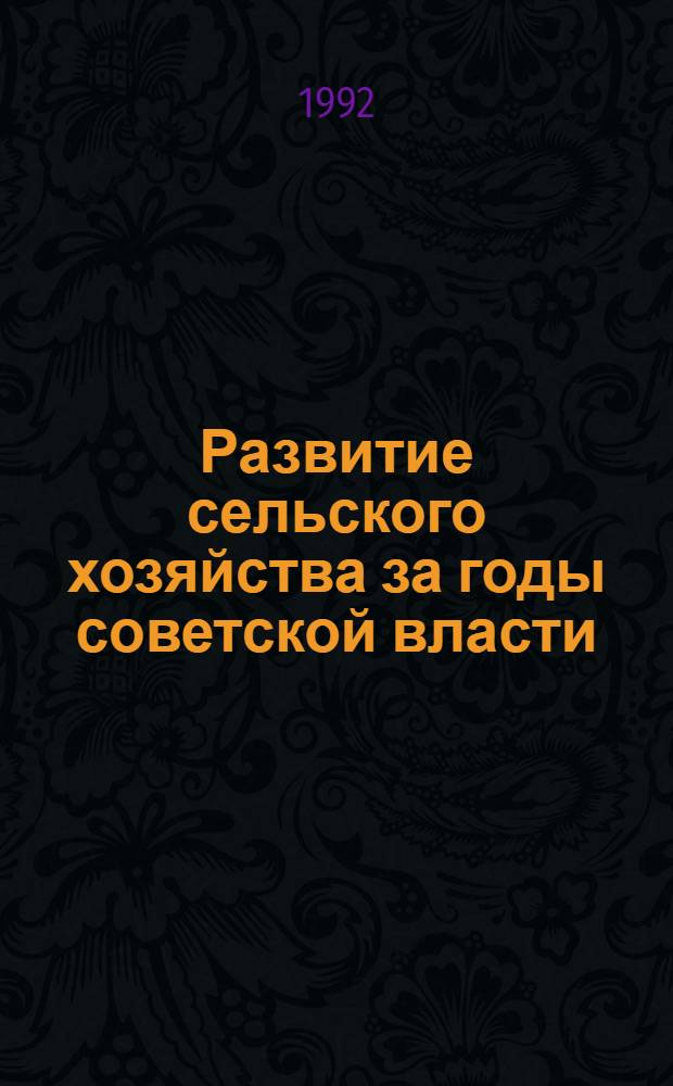Развитие сельского хозяйства за годы советской власти:(На прим. Рос.Федерации) : Автореф. дис. на соиск. учен. степ. к.э.н