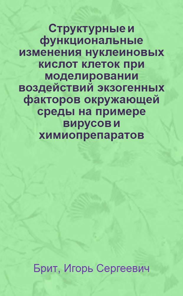 Структурные и функциональные изменения нуклеиновых кислот клеток при моделировании воздействий экзогенных факторов окружающей среды на примере вирусов и химиопрепаратов : Автореф. дис. на соиск. учен. степ. д.м.н