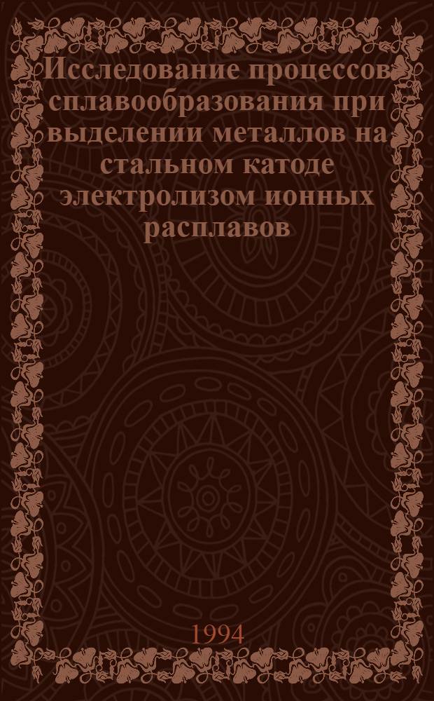 Исследование процессов сплавообразования при выделении металлов на стальном катоде электролизом ионных расплавов : Автореф. дис. на соиск. учен. степ. к.т.н