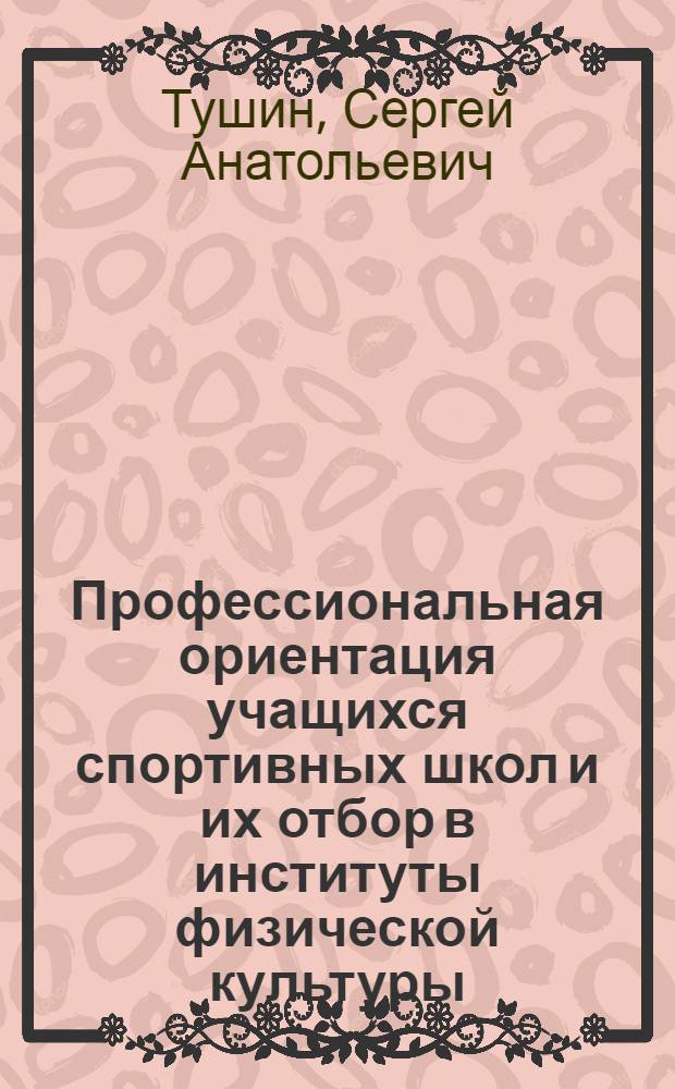 Профессиональная ориентация учащихся спортивных школ и их отбор в институты физической культуры : Автореф. дис. на соиск. учен. степ. к.п.н