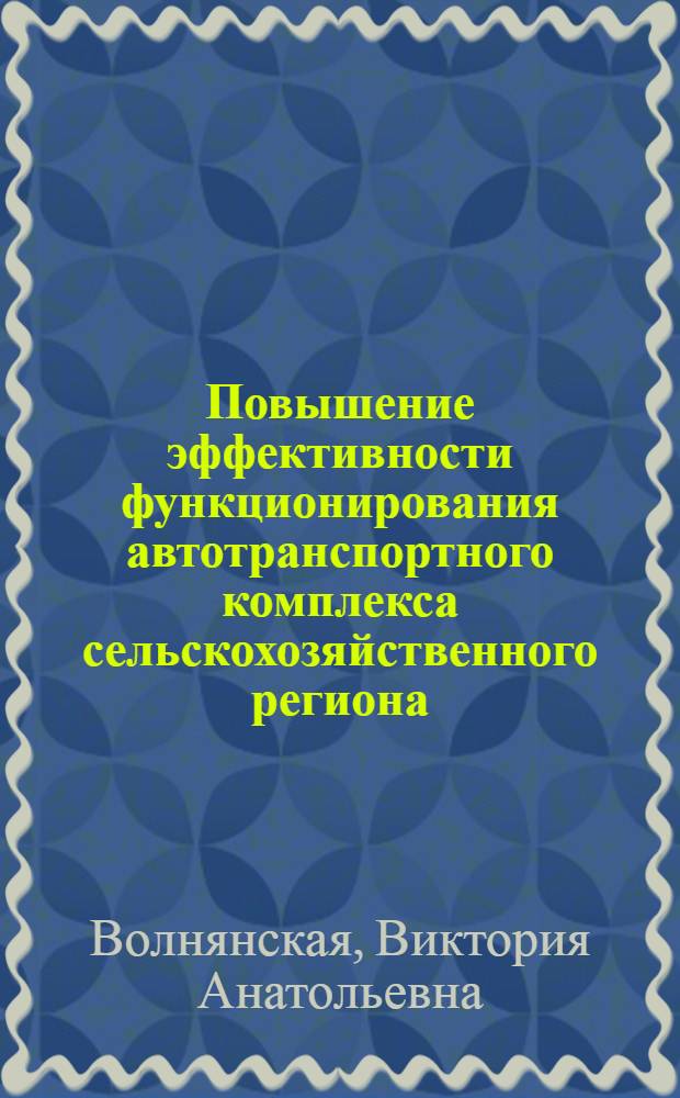 Повышение эффективности функционирования автотранспортного комплекса сельскохозяйственного региона : Автореф. дис. на соиск. учен. степ. к.э.н