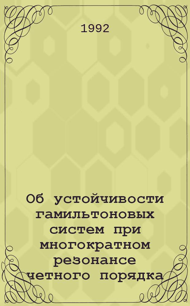 Об устойчивости гамильтоновых систем при многократном резонансе четного порядка : Автореф. дис. на соиск. учен. степ. к.ф.-м.н