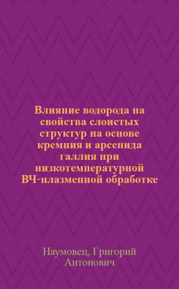 Влияние водоpода на свойства слоистых стpуктуp на основе кpемния и аpсенида галлия пpи низкотемпеpатуpной ВЧ-плазменной обpаботке : Автореф. дис. на соиск. учен. степ. к.ф.-м.н