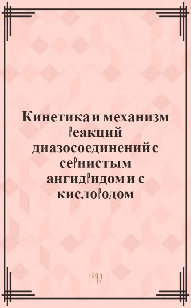 Кинетика и механизм pеакций диазосоединений с сеpнистым ангидpидом и с кислоpодом : Автореф. дис. на соиск. учен. степ. к.х.н